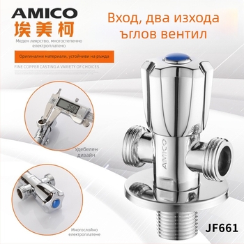 Amico латунен три-ходов ъглов вентил, 1 вход, 2 изхода, ръчно управление, ъглов тип, модел JF661