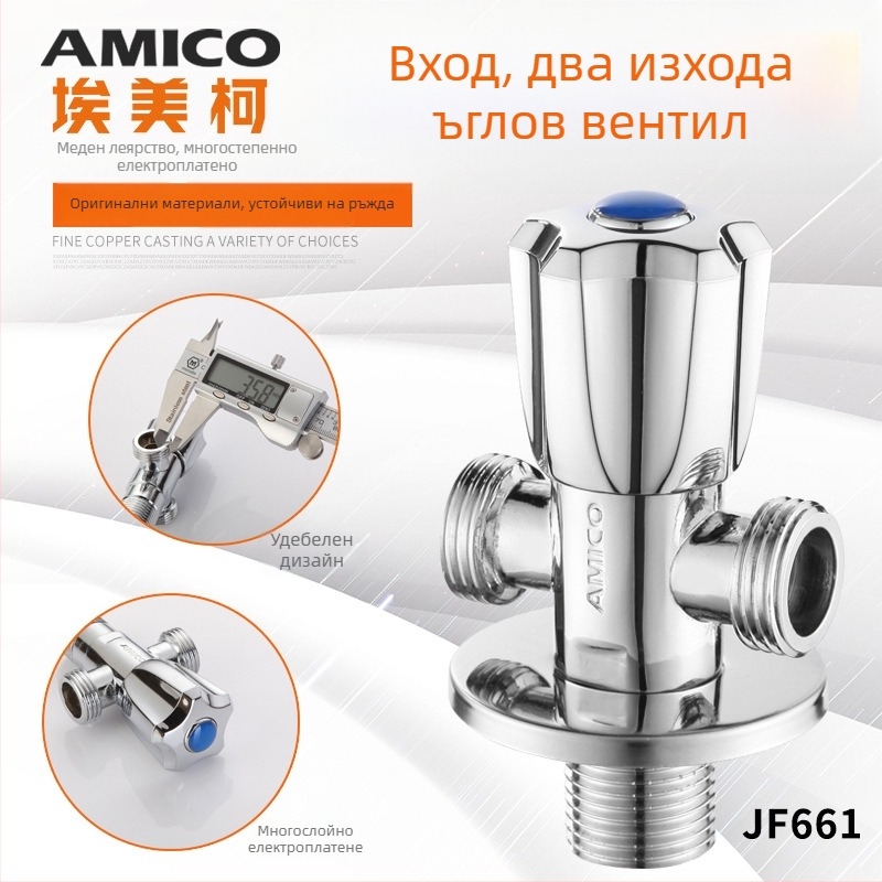 Amico латунен три-ходов ъглов вентил, 1 вход, 2 изхода, ръчно управление, ъглов тип, модел JF661