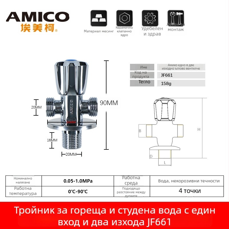Amico латунен три-ходов ъглов вентил, 1 вход, 2 изхода, ръчно управление, ъглов тип, модел JF661