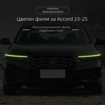 Филм за смяна на цвета на фаровете за Honda Accord 2023-2025, декоративна лепенка за дневни светлини.