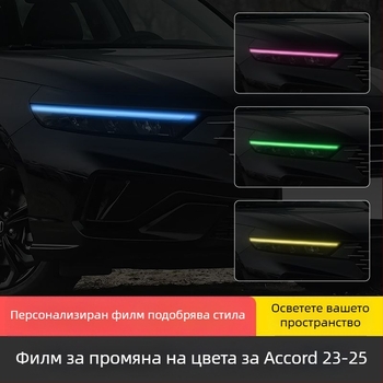 Филм за смяна на цвета на фаровете за Honda Accord 2023-2025, декоративна лепенка за дневни светлини.