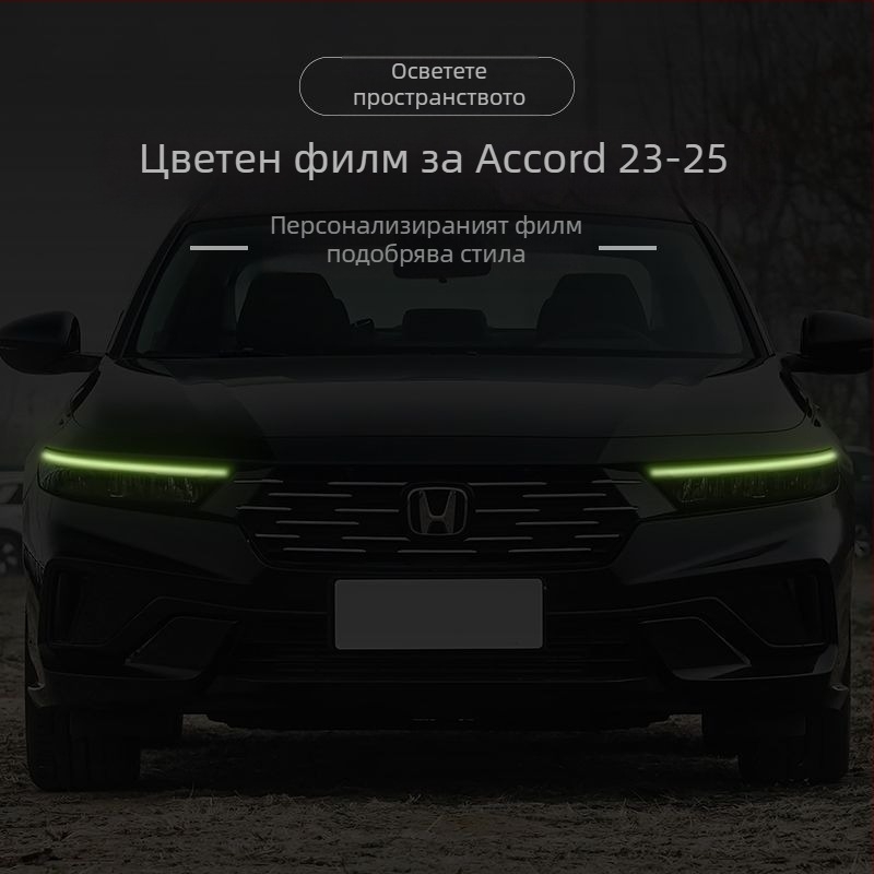 Филм за смяна на цвета на фаровете за Honda Accord 2023-2025, декоративна лепенка за дневни светлини.
