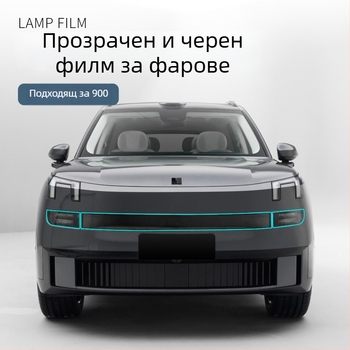 Филм за фарове за Lynk & Co 900, TPU материал, DRL филм, прозрачен