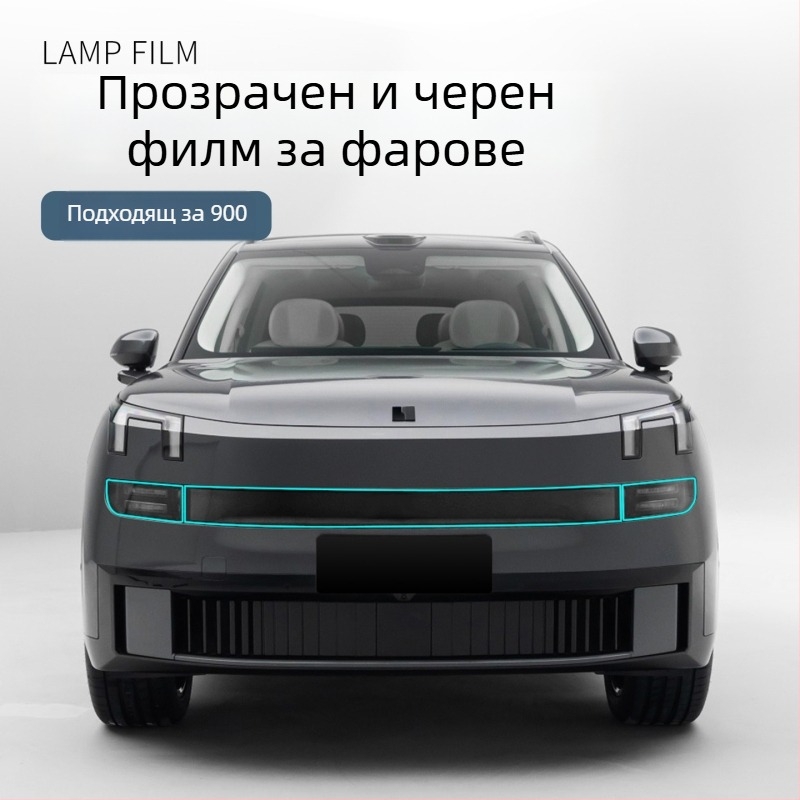 Филм за фарове за Lynk & Co 900, TPU материал, DRL филм, прозрачен
