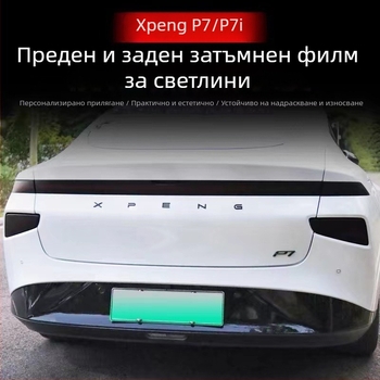 TPU филм за промяна на цвета на предни и задни светлини на Xiaopeng P7/P7i