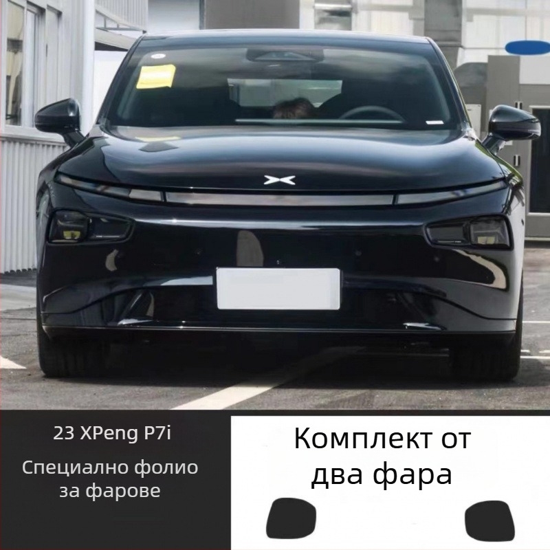 TPU филм за промяна на цвета на предни и задни светлини на Xiaopeng P7/P7i