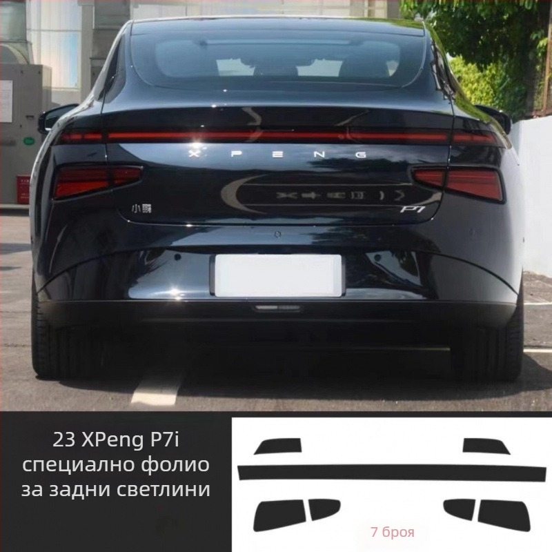 TPU филм за промяна на цвета на предни и задни светлини на Xiaopeng P7/P7i