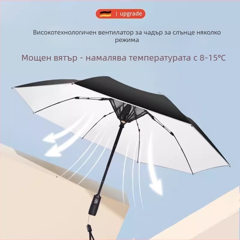 Сгъваем чадър с вграден вентилатор за охлаждане, 8 ребра, автоматично отваряне, плат 210T, прът от сплав