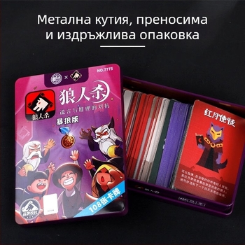Игра с карти върколак – преносима парти настолна игра с хартиени карти, цветна кутия, пъзел