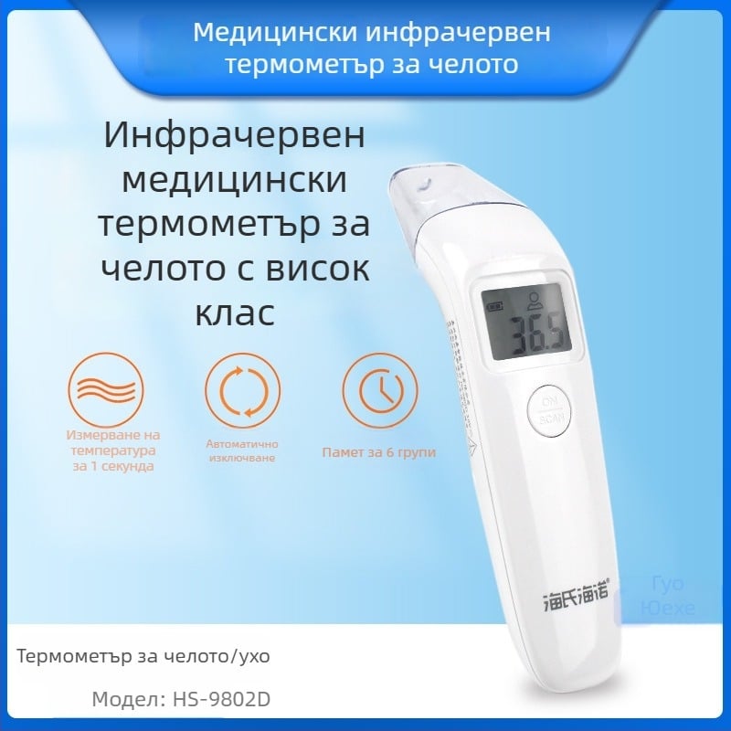 Инфрачервен термометър за челото HS-9802D, ръчен, за деца и бебета, бърз и прецизен