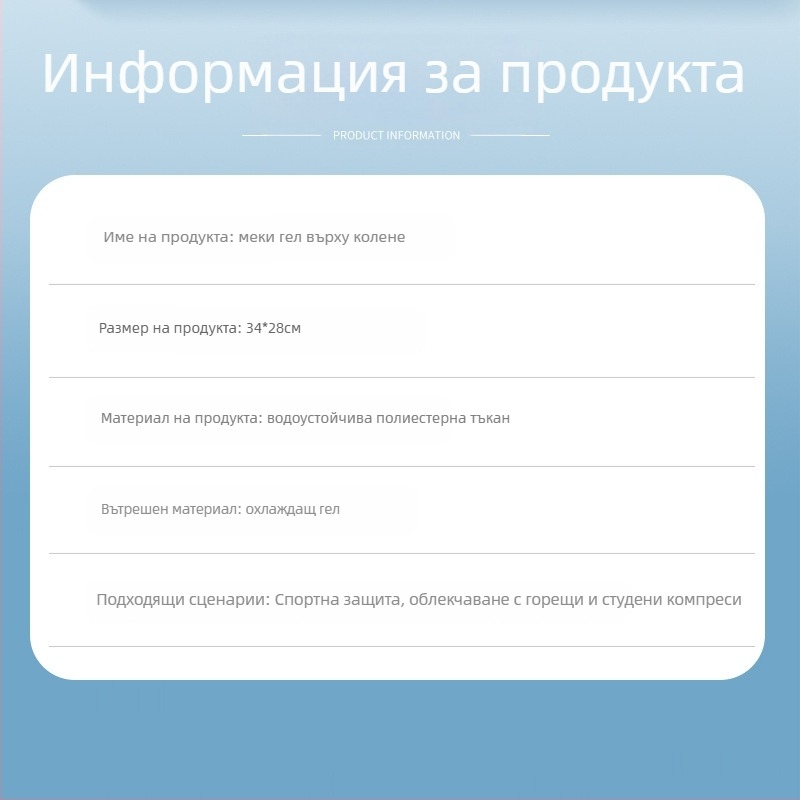 Коленен леден компрес с гел за горещо и студено лечение – полиестерна материя, пълнеж гел, 800 г, кутия от 10 бр.