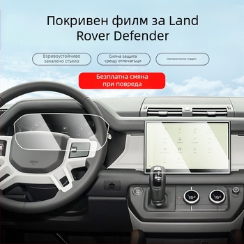 Защитен филм за навигация и инструментален дисплей на Land Rover Defender; закален филм; вътрешна защита