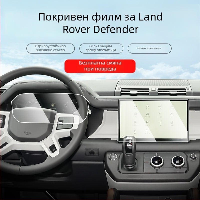 Защитен филм за навигация и инструментален дисплей на Land Rover Defender; закален филм; вътрешна защита
