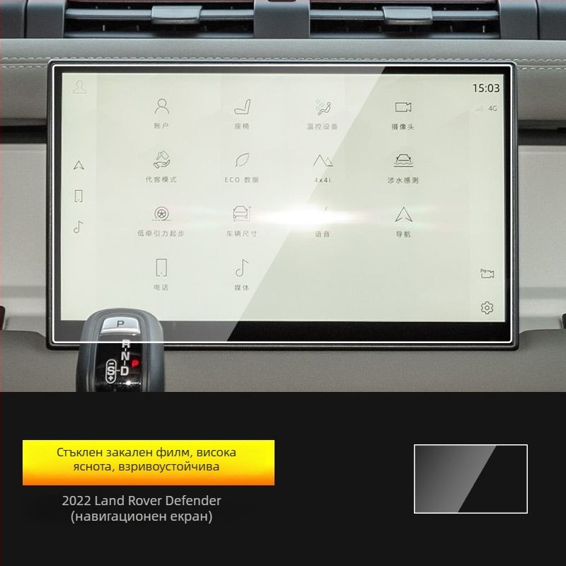 Защитен филм за навигация и инструментален дисплей на Land Rover Defender; закален филм; вътрешна защита