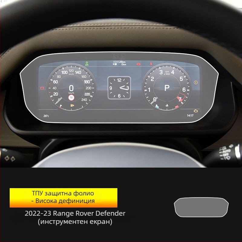 Защитен филм за навигация и инструментален дисплей на Land Rover Defender; закален филм; вътрешна защита