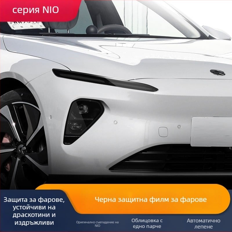 NIO хидрогелен филм за предни фарове – съвместим ES8 ES7 ET5 ET7 ES6 EC6