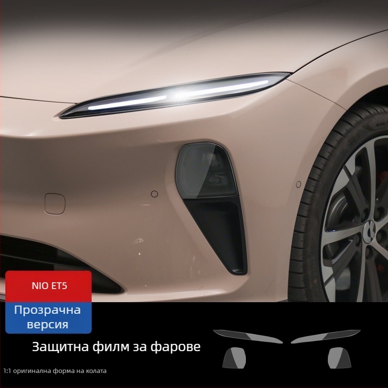 NIO хидрогелен филм за предни фарове – съвместим ES8 ES7 ET5 ET7 ES6 EC6