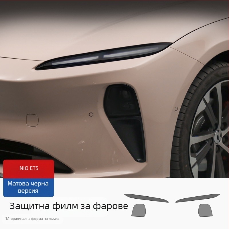 NIO хидрогелен филм за предни фарове – съвместим ES8 ES7 ET5 ET7 ES6 EC6
