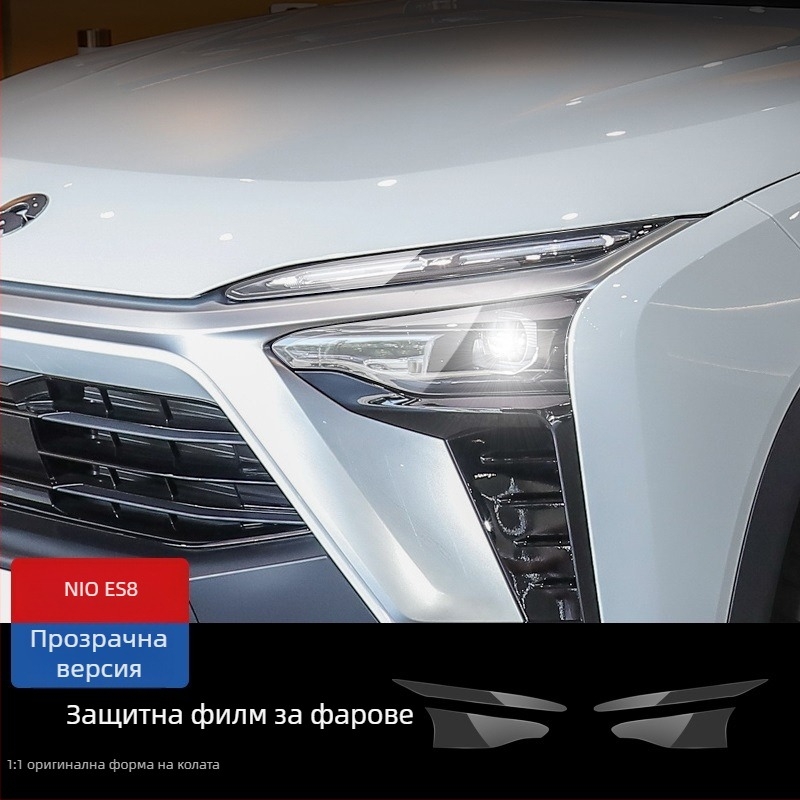 NIO хидрогелен филм за предни фарове – съвместим ES8 ES7 ET5 ET7 ES6 EC6