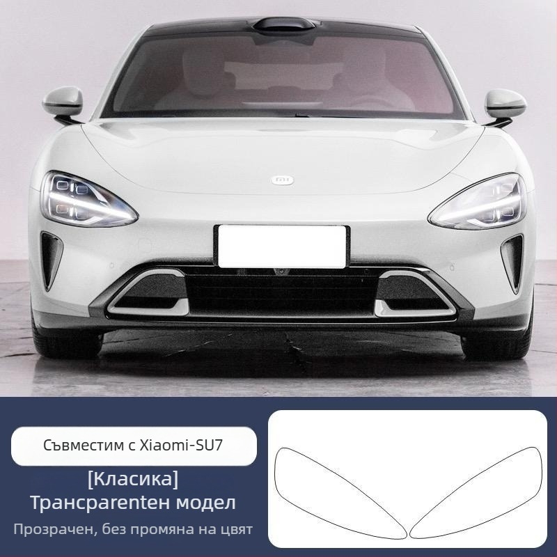 TPU филм за фарове и задни светлини за Xiaomi SU7-Ultre, с контрол на цвета чрез светлината