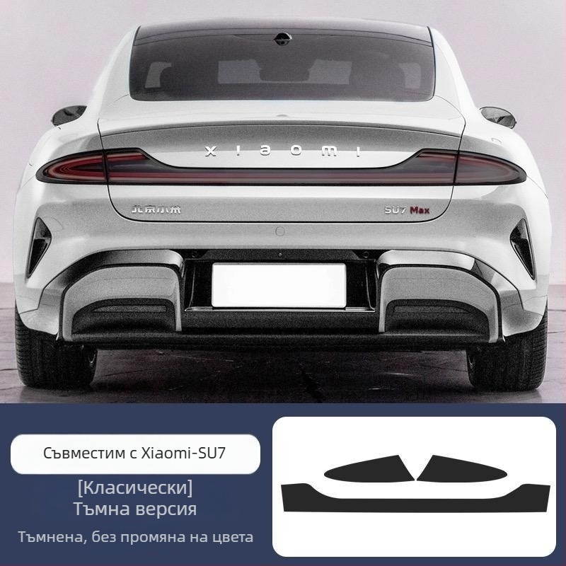 TPU филм за фарове и задни светлини за Xiaomi SU7-Ultre, с контрол на цвета чрез светлината