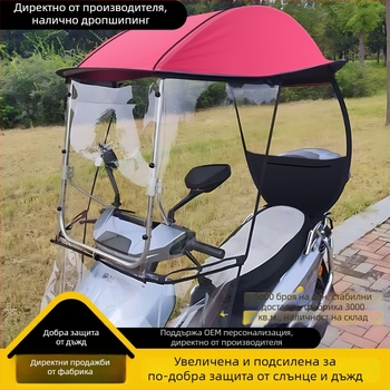 Покрив за електрически превозни средства, сенник за е‑байк и мотоциклет, защита от дъжд и вятър