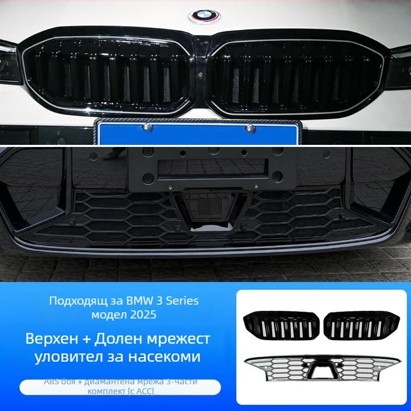 Dishan ABS и King Kong мрежа за долна решетка за BMW 3 серия (2023–2025) — защита от насекоми, защита от прах, подобряване на външния вид