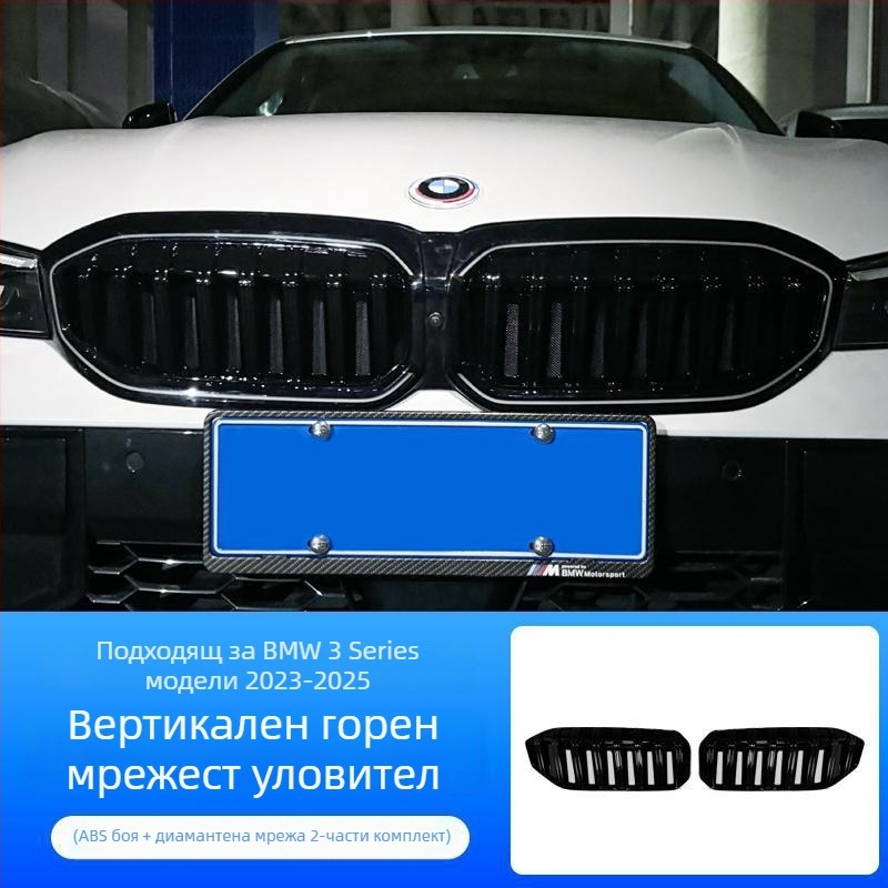 Dishan ABS и King Kong мрежа за долна решетка за BMW 3 серия (2023–2025) — защита от насекоми, защита от прах, подобряване на външния вид