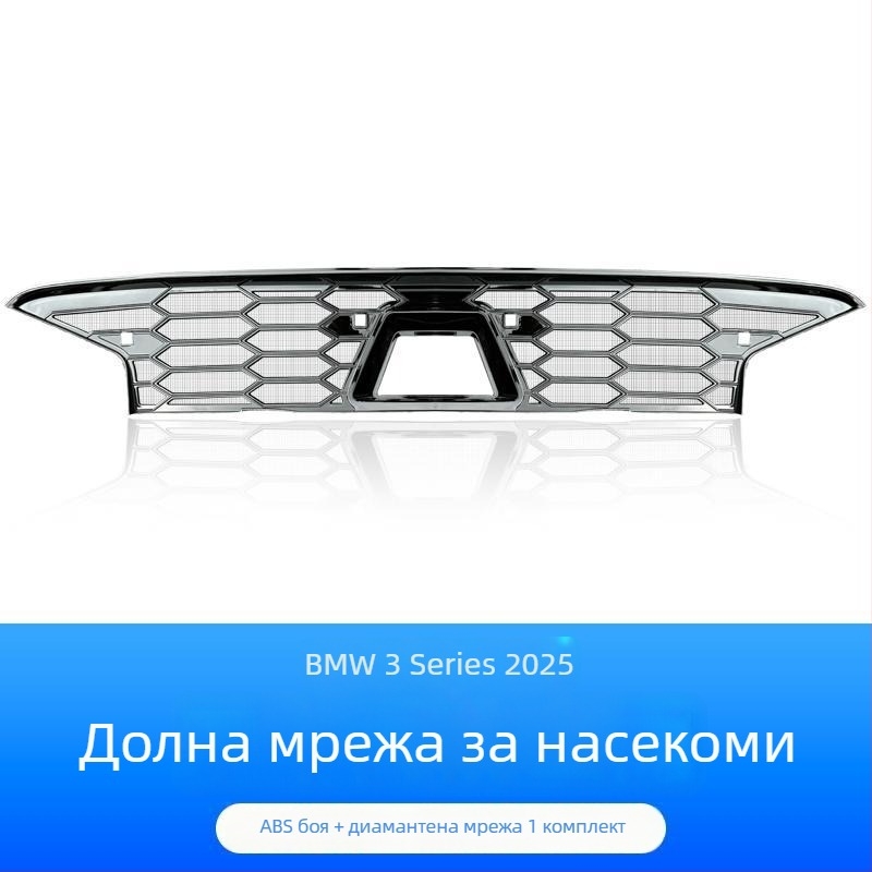Dishan ABS и King Kong мрежа за долна решетка за BMW 3 серия (2023–2025) — защита от насекоми, защита от прах, подобряване на външния вид