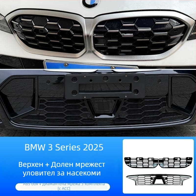 Dishan ABS и King Kong мрежа за долна решетка за BMW 3 серия (2023–2025) — защита от насекоми, защита от прах, подобряване на външния вид