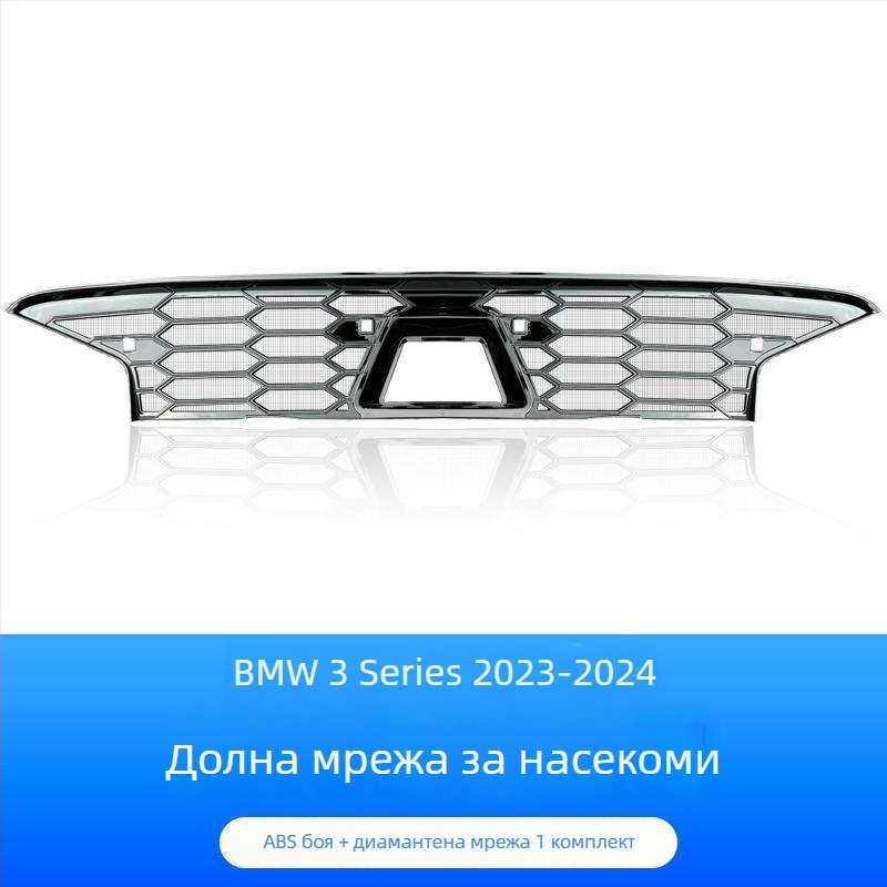 Dishan ABS и King Kong мрежа за долна решетка за BMW 3 серия (2023–2025) — защита от насекоми, защита от прах, подобряване на външния вид