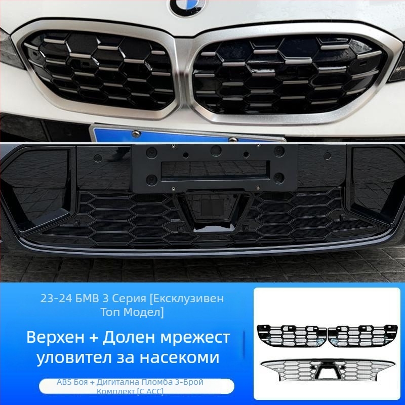 Dishan ABS и King Kong мрежа за долна решетка за BMW 3 серия (2023–2025) — защита от насекоми, защита от прах, подобряване на външния вид