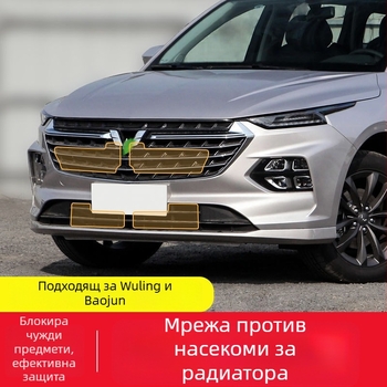 Мрежа против насекоми за радиаторна решетка и защита на кондензатора за серия Wuling Baojun