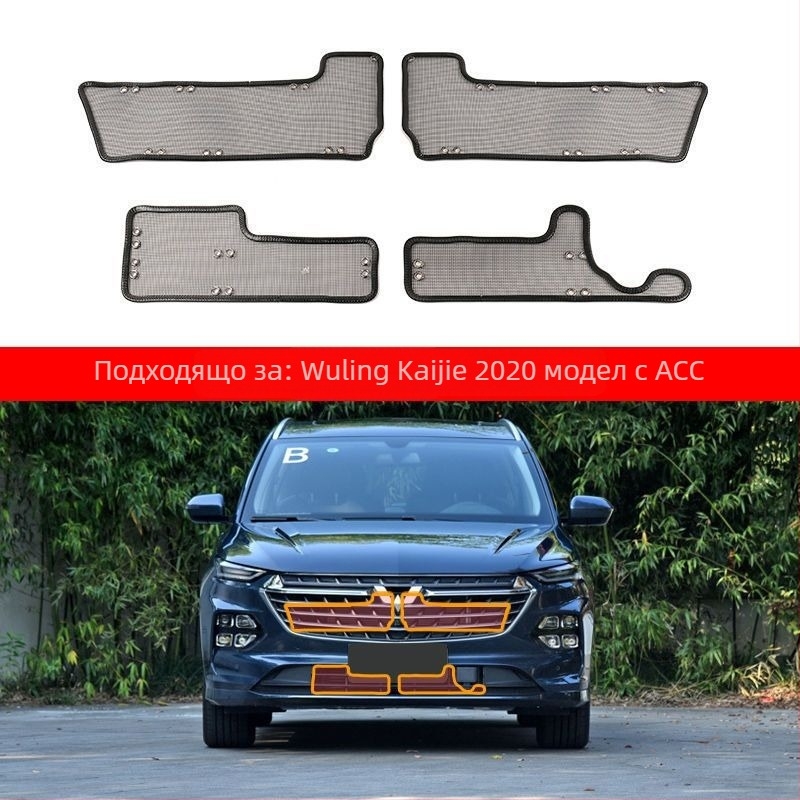 Мрежа против насекоми за радиаторна решетка и защита на кондензатора за серия Wuling Baojun