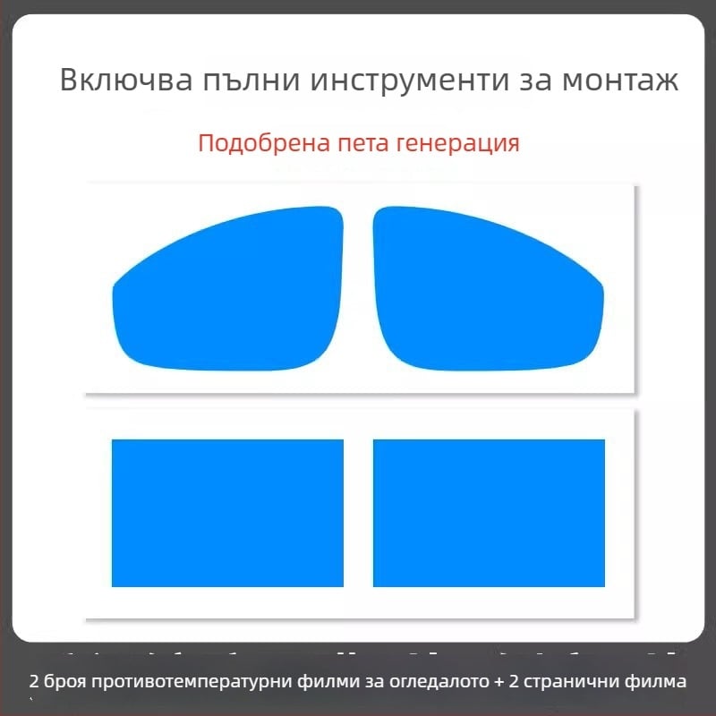 Дъждоустойчив филм за огледало на автомобил - PET материал, силно лепило, водоустойчив, модел 7