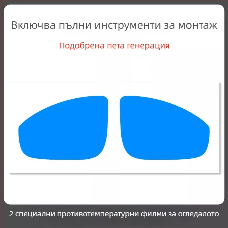 Дъждоустойчив филм за огледало на автомобил - PET материал, силно лепило, водоустойчив, модел 7