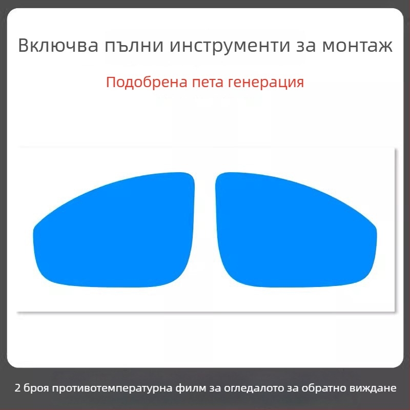 Дъждоустойчив филм за огледало на автомобил - PET материал, силно лепило, водоустойчив, модел 7
