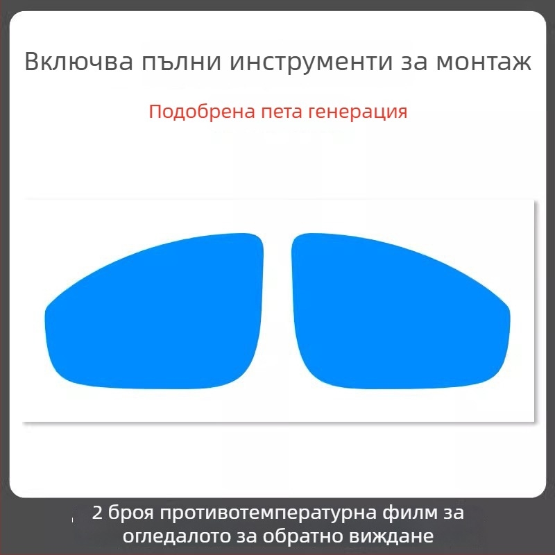 Дъждоустойчив филм за огледало на автомобил - PET материал, силно лепило, водоустойчив, модел 7