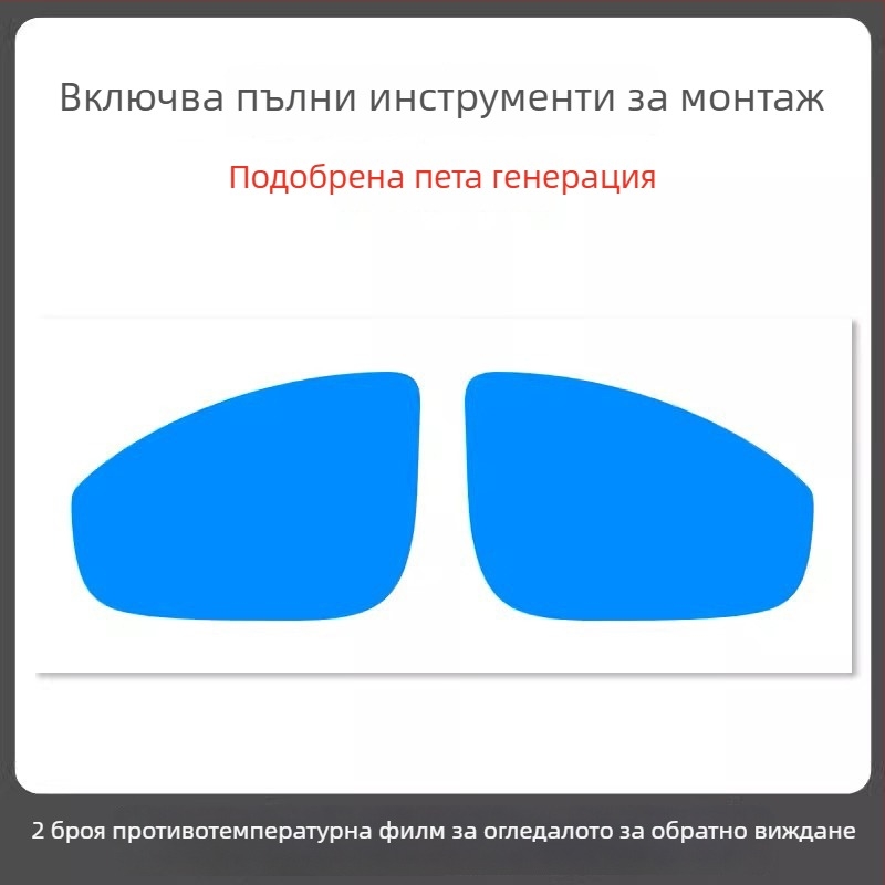 Дъждоустойчив филм за огледало на автомобил - PET материал, силно лепило, водоустойчив, модел 7