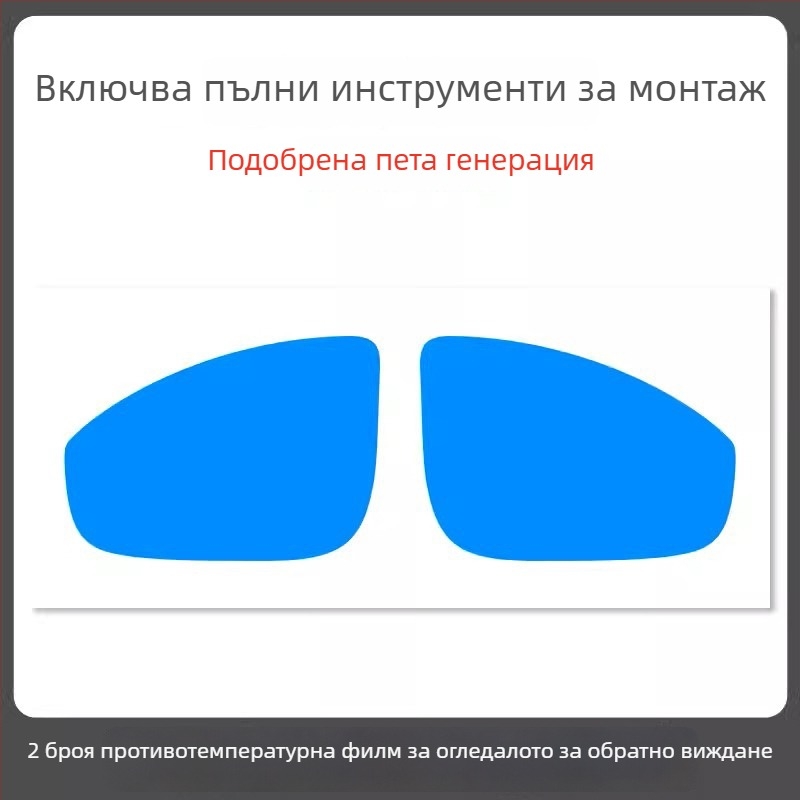 Дъждоустойчив филм за огледало на автомобил - PET материал, силно лепило, водоустойчив, модел 7
