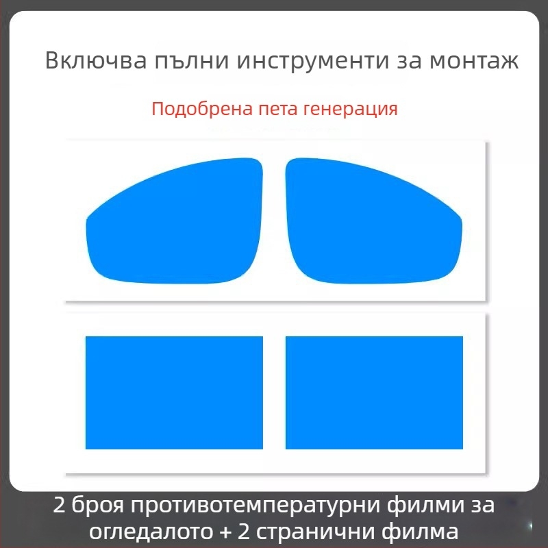 Дъждоустойчив филм за огледало на автомобил - PET материал, силно лепило, водоустойчив, модел 7