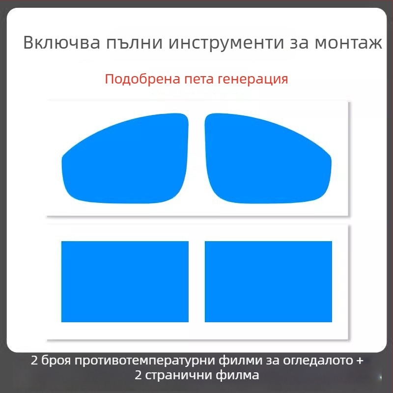 Дъждоустойчив филм за огледало на автомобил - PET материал, силно лепило, водоустойчив, модел 7