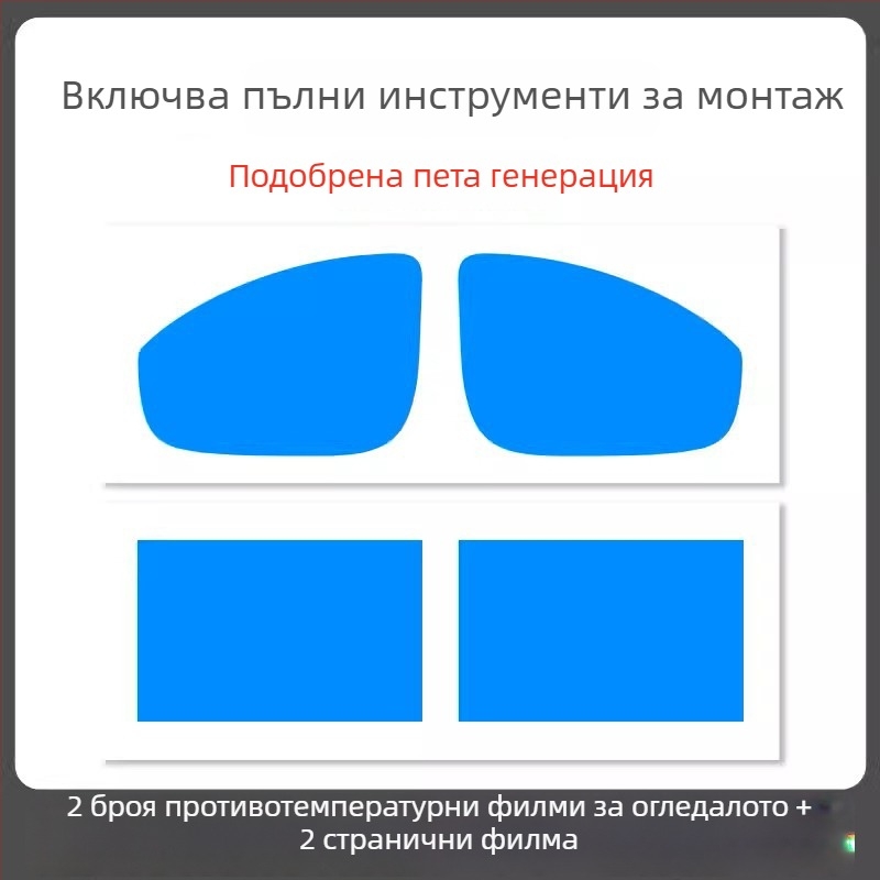 Дъждоустойчив филм за огледало на автомобил - PET материал, силно лепило, водоустойчив, модел 7