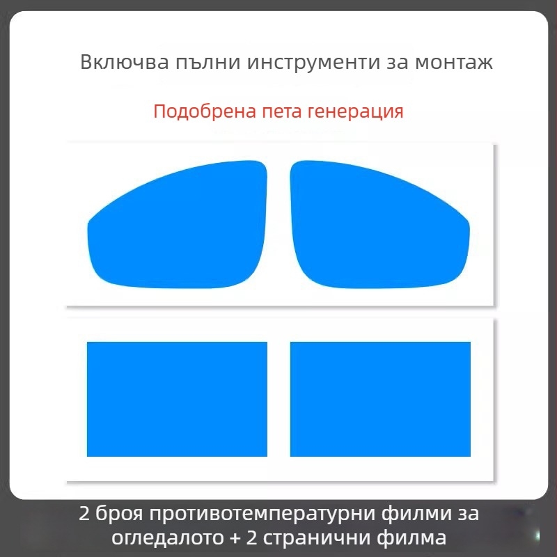 Дъждоустойчив филм за огледало на автомобил - PET материал, силно лепило, водоустойчив, модел 7