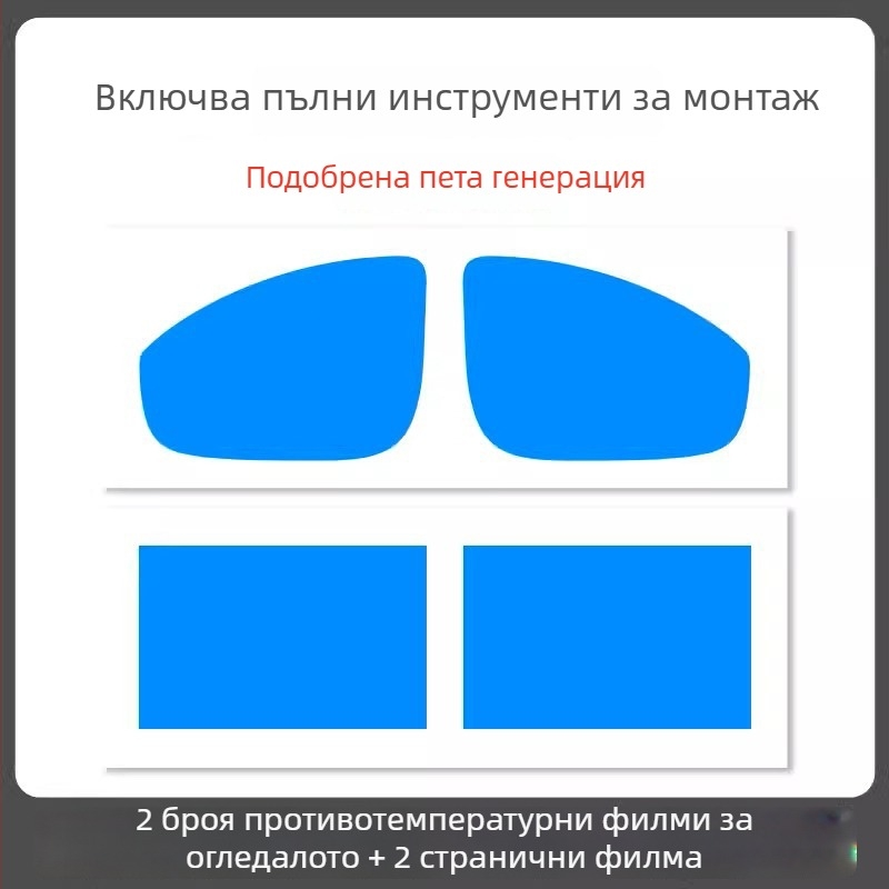 Дъждоустойчив филм за огледало на автомобил - PET материал, силно лепило, водоустойчив, модел 7