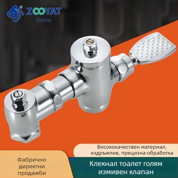 Месингов клапан за промиване с педал за крак, прибиращ се самозатварящ забавител, ръчна операция, промиване 3–10 s, 32 mm изход, размери 105–125 mm