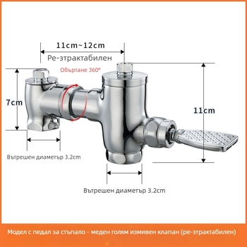 Месингов клапан за промиване с педал за крак, прибиращ се самозатварящ забавител, ръчна операция, промиване 3–10 s, 32 mm изход, размери 105–125 mm