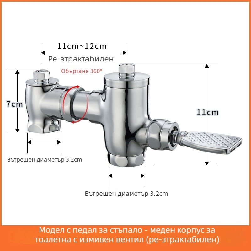 Месингов клапан за промиване с педал за крак, прибиращ се самозатварящ забавител, ръчна операция, промиване 3–10 s, 32 mm изход, размери 105–125 mm