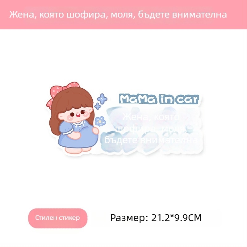 Автомобилен стикер за напомняне за бебе и бременна жена, карикатурен дизайн, самозалепващ, марка bosivpwssy