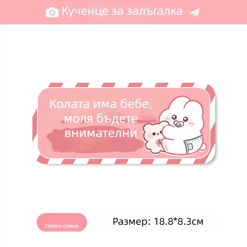 Автомобилен стикер за напомняне за бебе и бременна жена, карикатурен дизайн, самозалепващ, марка bosivpwssy